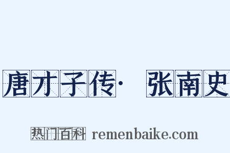 唐才子传·张南史是什么意思的图片